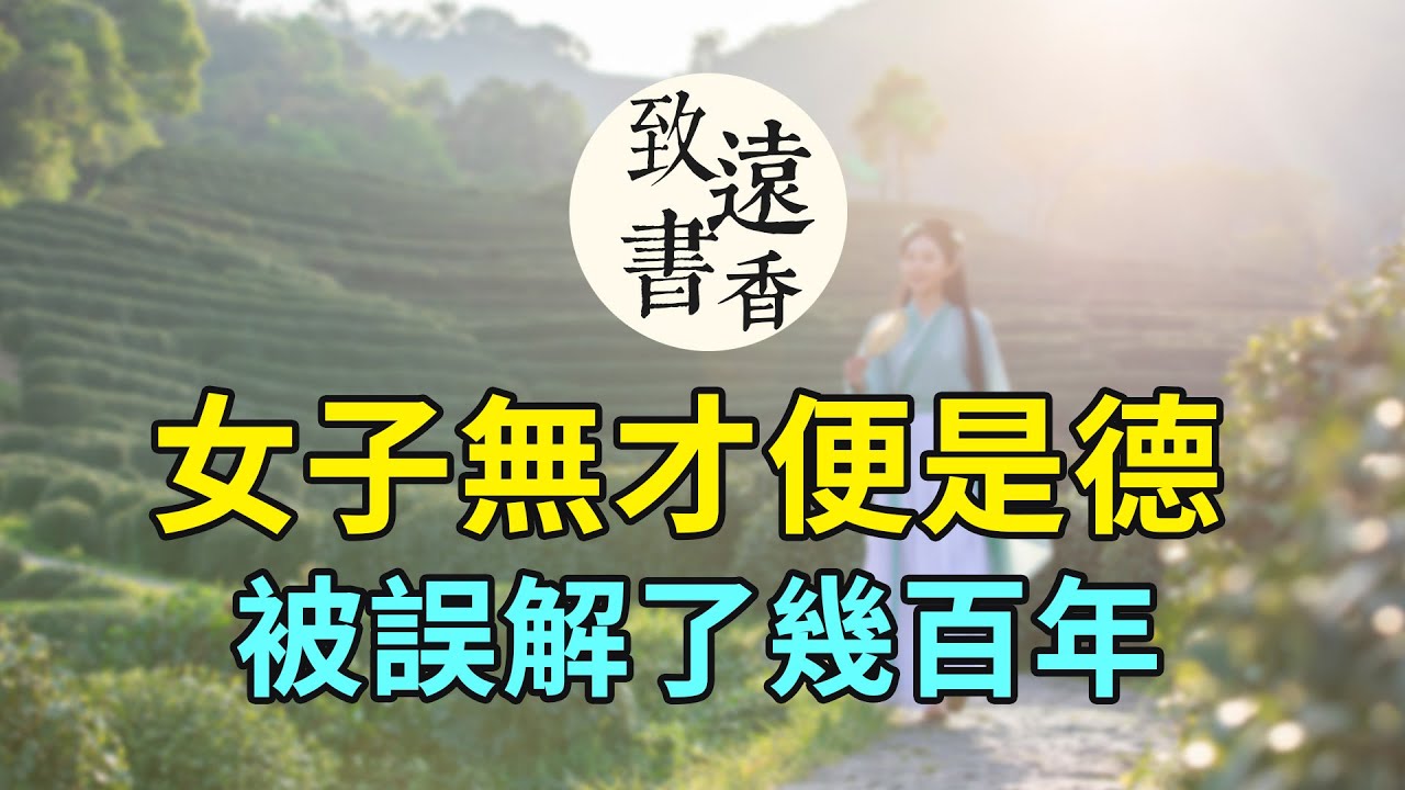 為何古人奉行“女子無才便是德”？這句話被誤解了幾百年！-致遠書香
