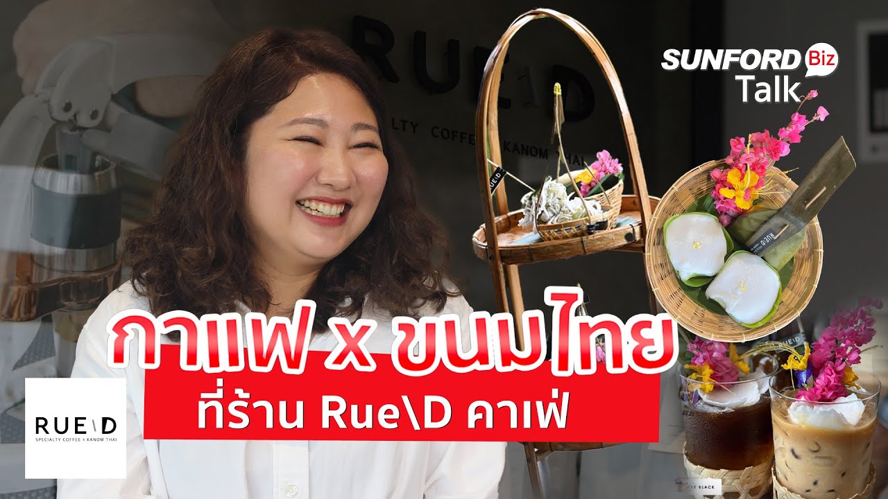 SPECIALTY COFFEE x KANOM THAIมิติใหม่ของรสชาติ ที่เชื่อมครัวไทยกับคาเฟ่  | SUNFORD Biz Talk EP.24