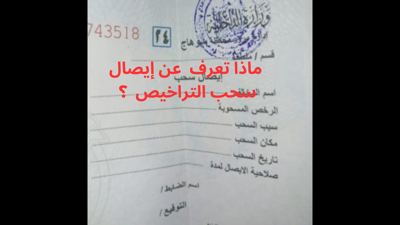 إيصال سحب الرخص فى مصر ؟