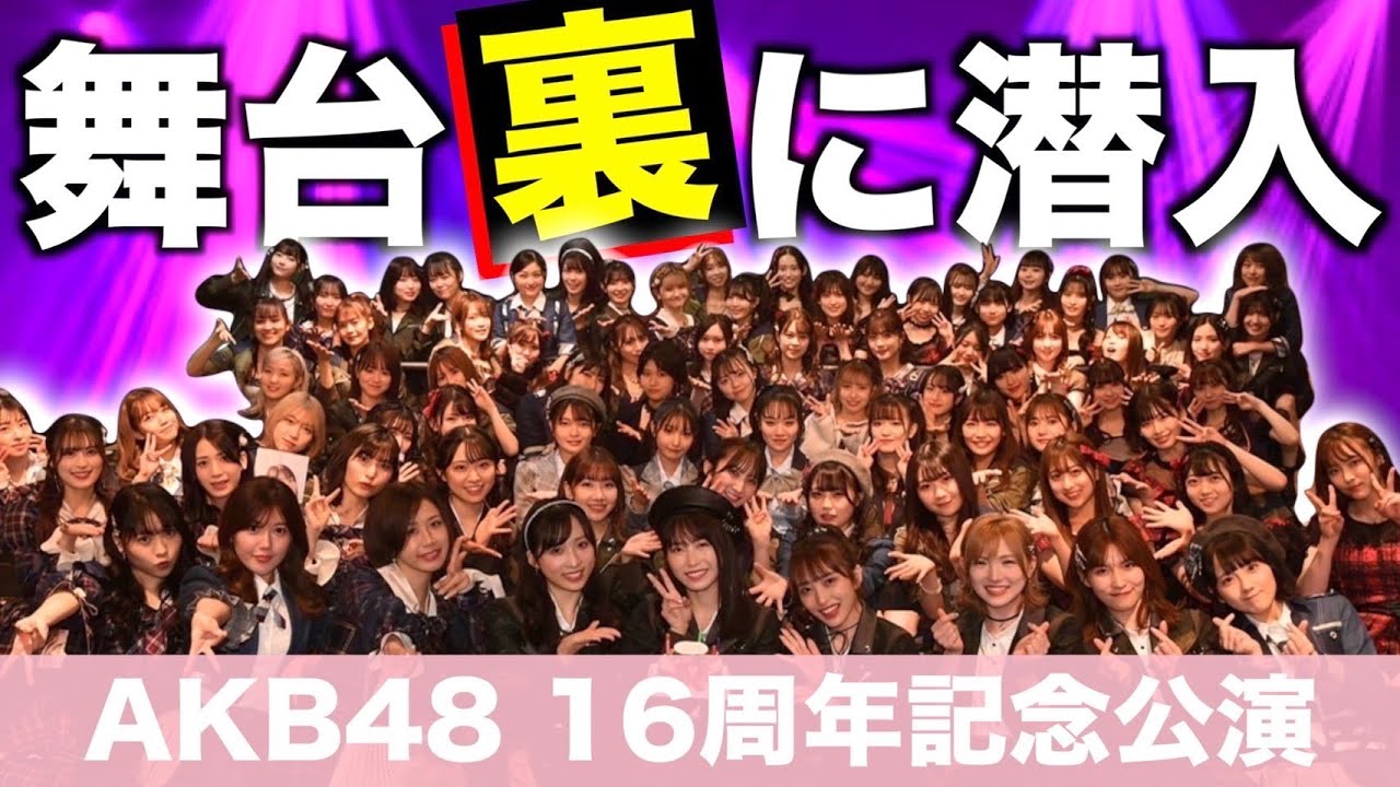 【毎年恒例】AKB48 16周年記念公演の1日に密着！【ゲスト大量】