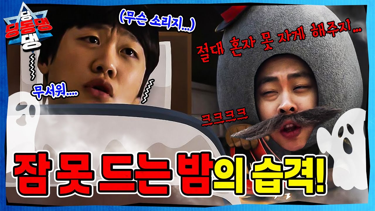새해를 맞이하여 혼자 자기로 한 어린이 방에 귀신이 나타났다?ㅣ딩동댕 딩동댕ㅣ잠 못 드는 밤의 악당