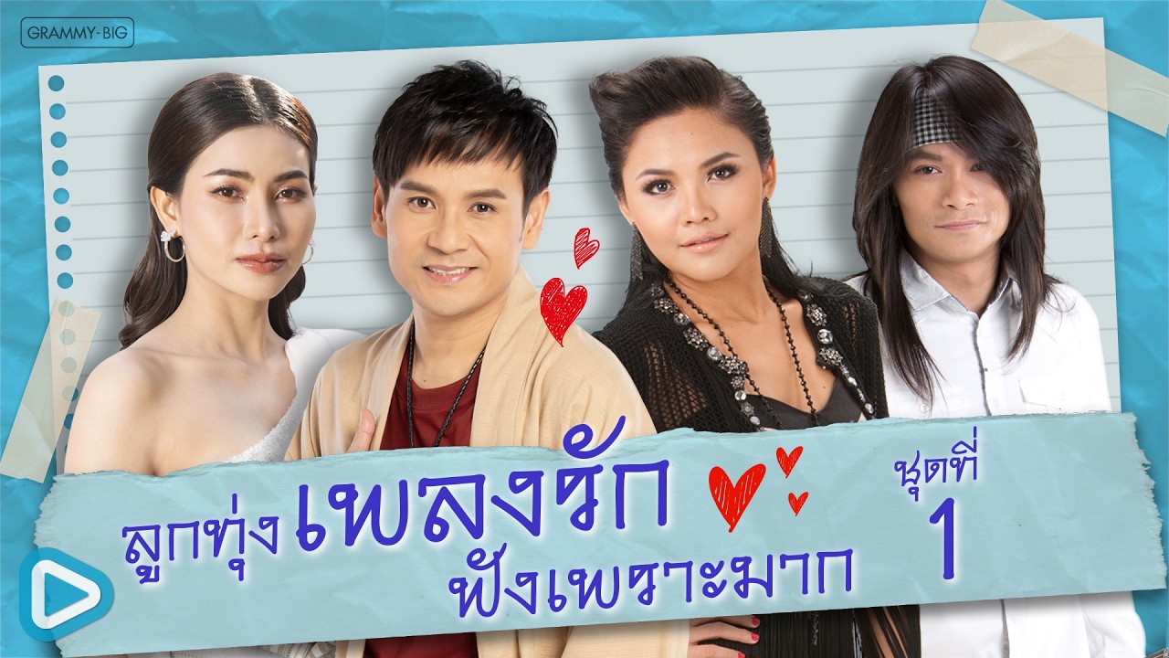 รวมฮิตลูกทุ่งเพลงรัก ฟังเพราะมาก ชุดที่ 1 l รักคนโทรมาจังเลย, ขอจองเป็นแรงใจ, คิดถึงเธอ [Longplay]