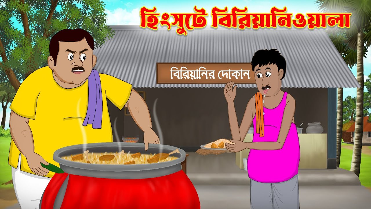 হিংসুটে বিরিয়ানিওয়ালা | Hingsute Biriyaniwala | bangla cartoon | thakumar jhuli