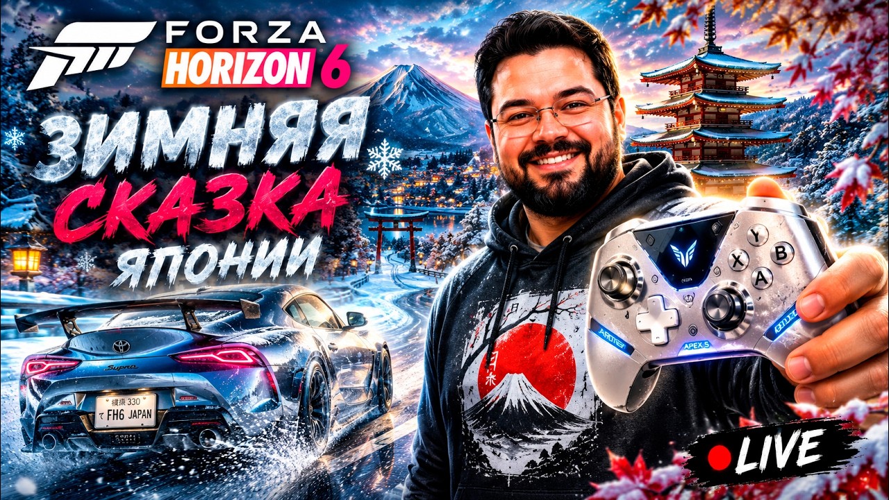 ❄️ Forza Horizon 6 &mdash; Зимняя сказка Японии