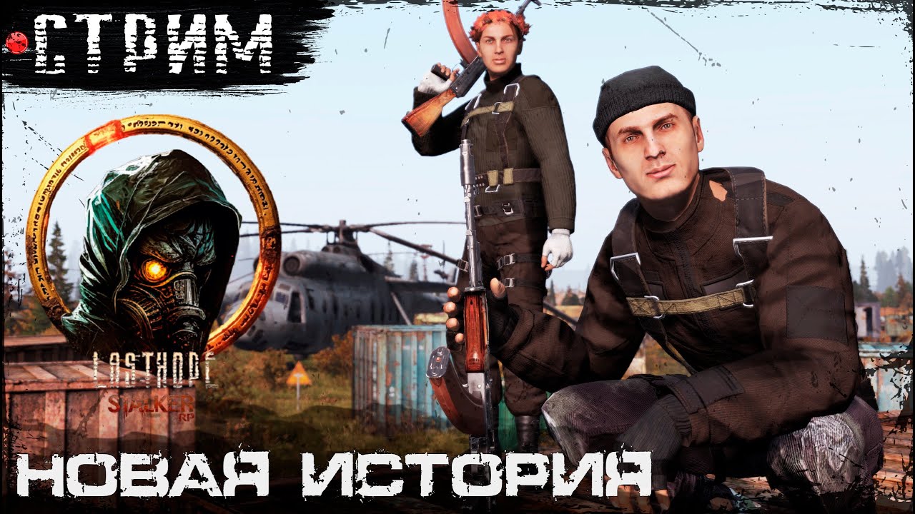 ДВИЖНЯК | Last Hope STALKER RP | DayZ 1.28