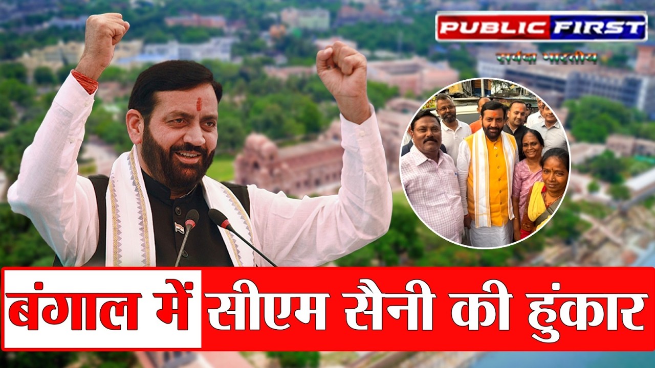 पश्चिम बंगाल में CM नायब सिंह सैनी की जनसभा | परिवर्तन का संकल्प | Bengal Politics News