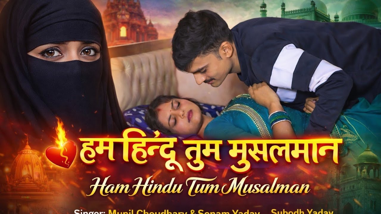 #Video || हम हिंदू तू मुस्लिम ||#Munil Chaudhary #Sonam Yadav ll Hum Hindu Tu Muslim#Maghi Song 