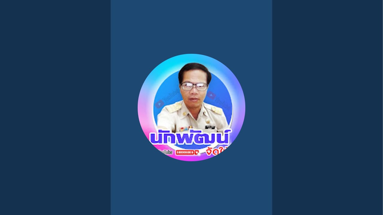 นักพัฒน์จัดให้ กำลังถ่ายทอดสด!