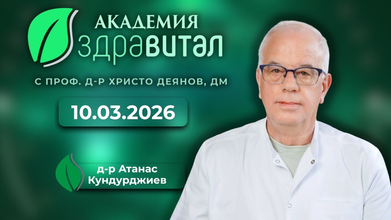 д-р Атанас Кундурджиев:Как да предпазим бъбреците и сърцето си | Академия Здравитал