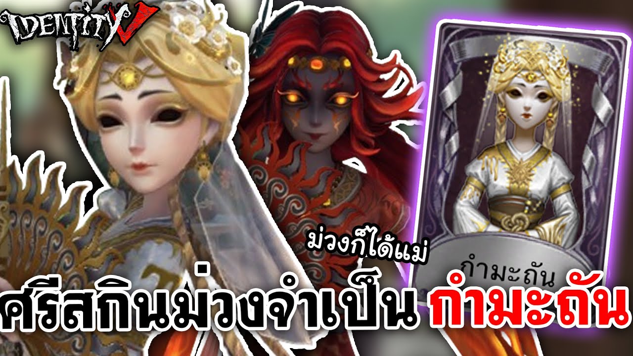 Identity V | ศรีสกินม่วงจำเป็น