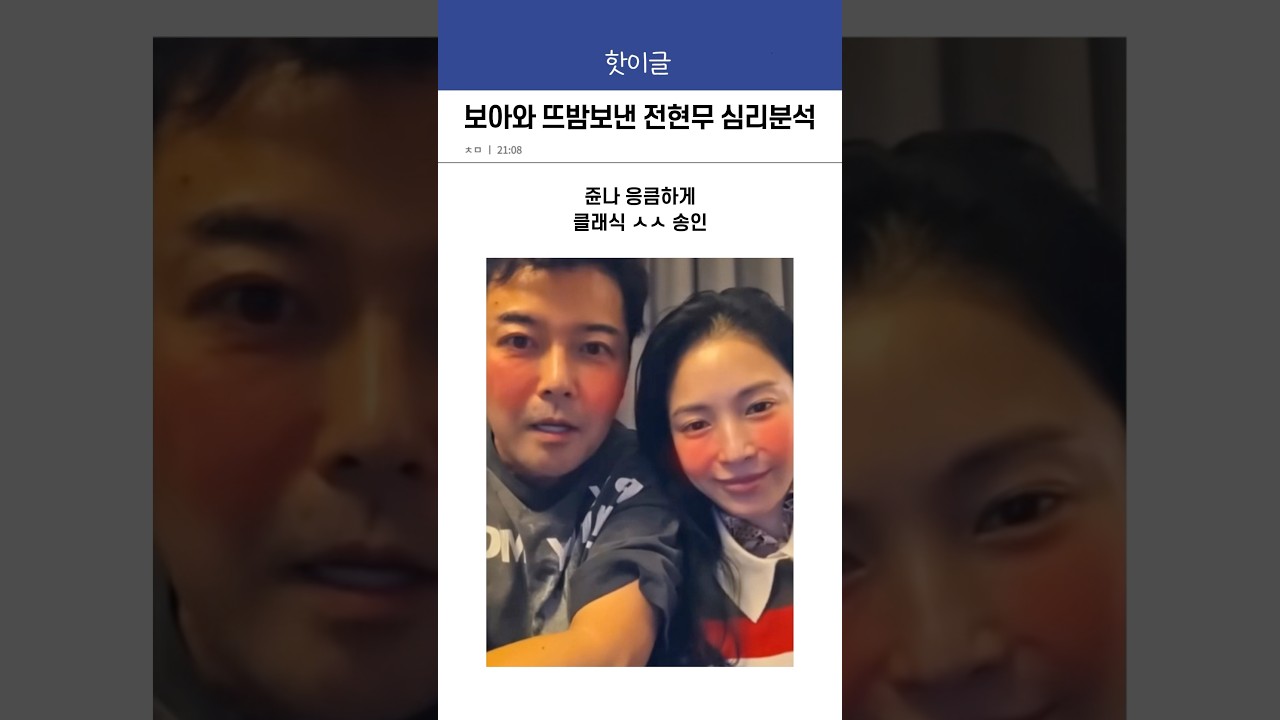 보아와 뜨밤보낸 전현무 심리분석