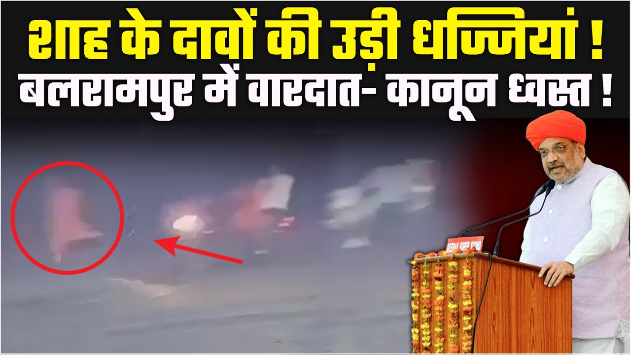 Shah के दावों की उड़ी धज्जियां ! Balrampur में वारदात- कानून ध्वस्त !