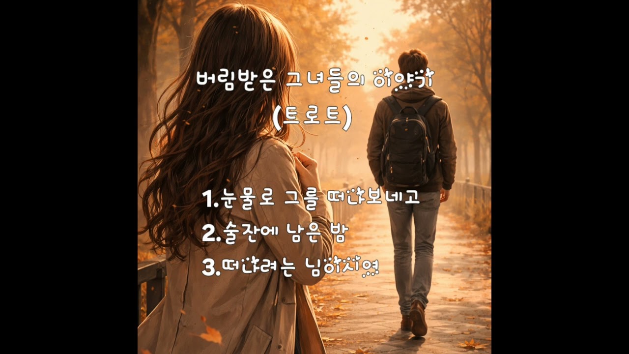 버림받은 그녀들의 이야기(트로트)