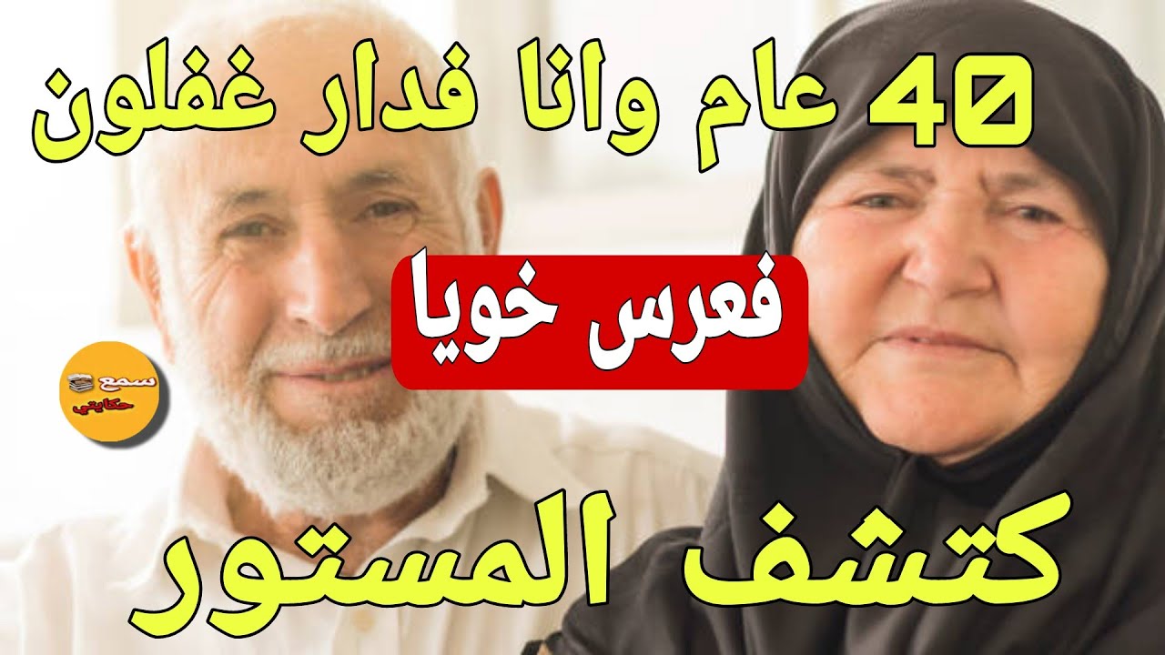 40 عام وانا فدار غفلون❗️فعرس خويا تكشف المستور [قصة حقيقية]