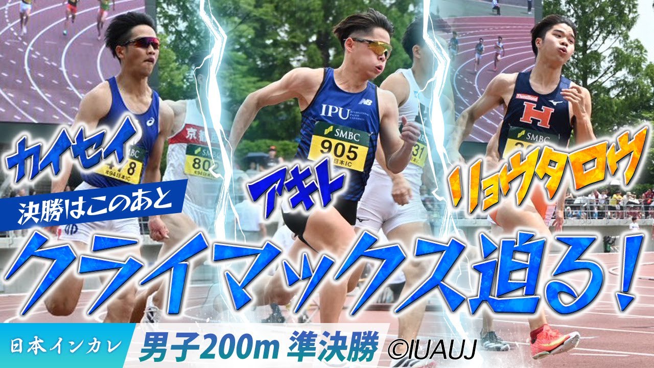 【2025日本インカレ】決勝はこのあと！クライマックス迫る！＜男子200m 準決勝＞