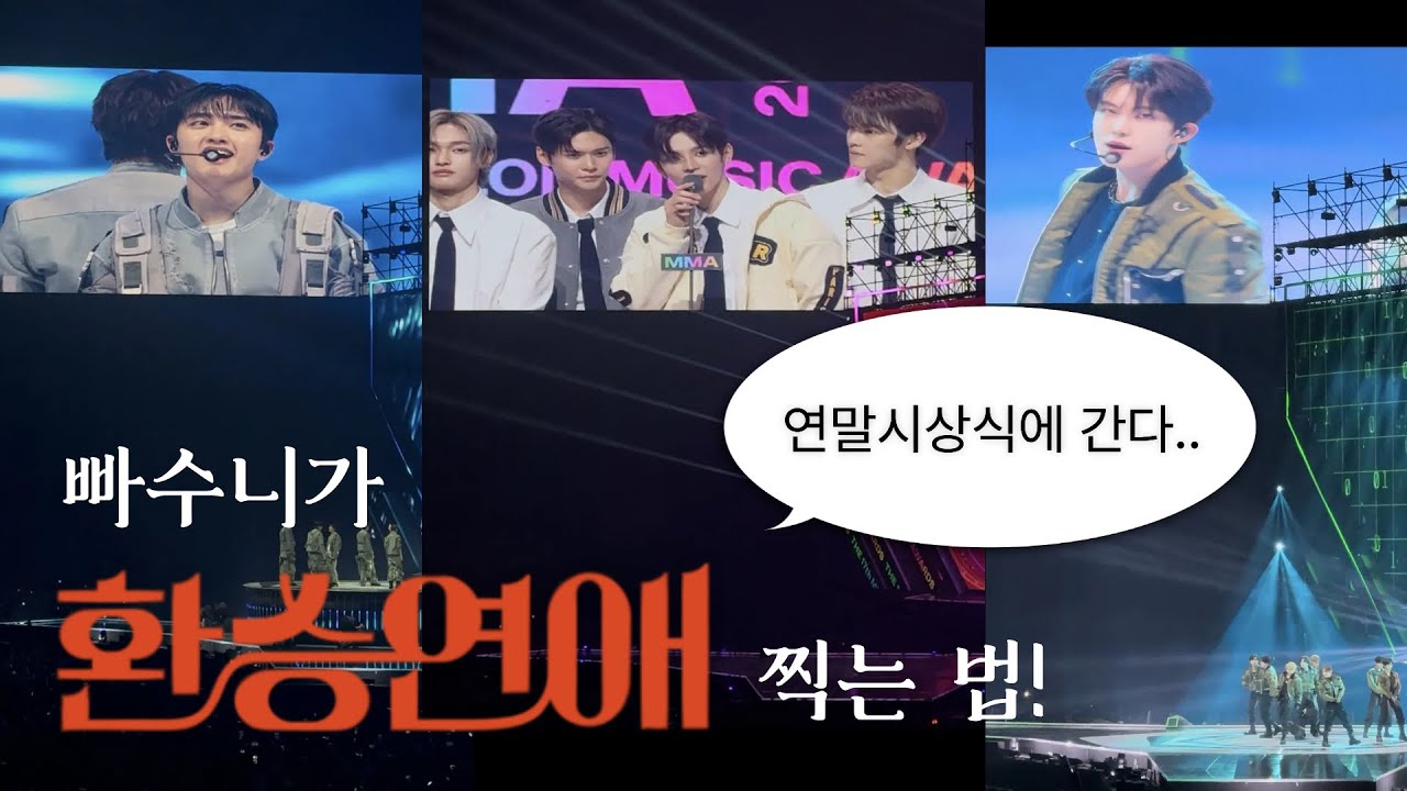[2025 멜뮤 MMA 브이로그] 라이즈, 알디원, 엑소, 엔시티위시 그리고 나. 다같이 환승빠순 출연하자 (고척돔 1층, 2층 103구역 시야)