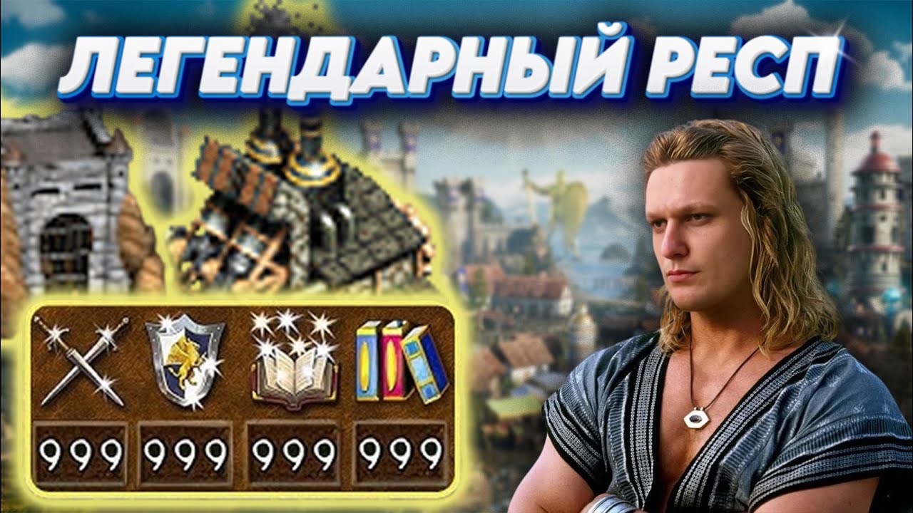 ГЕРОИ 3 | САМЫЙ СИЛЬНЫЙ РЕСП НА ДЖЕБУСЕ 2026😲😲