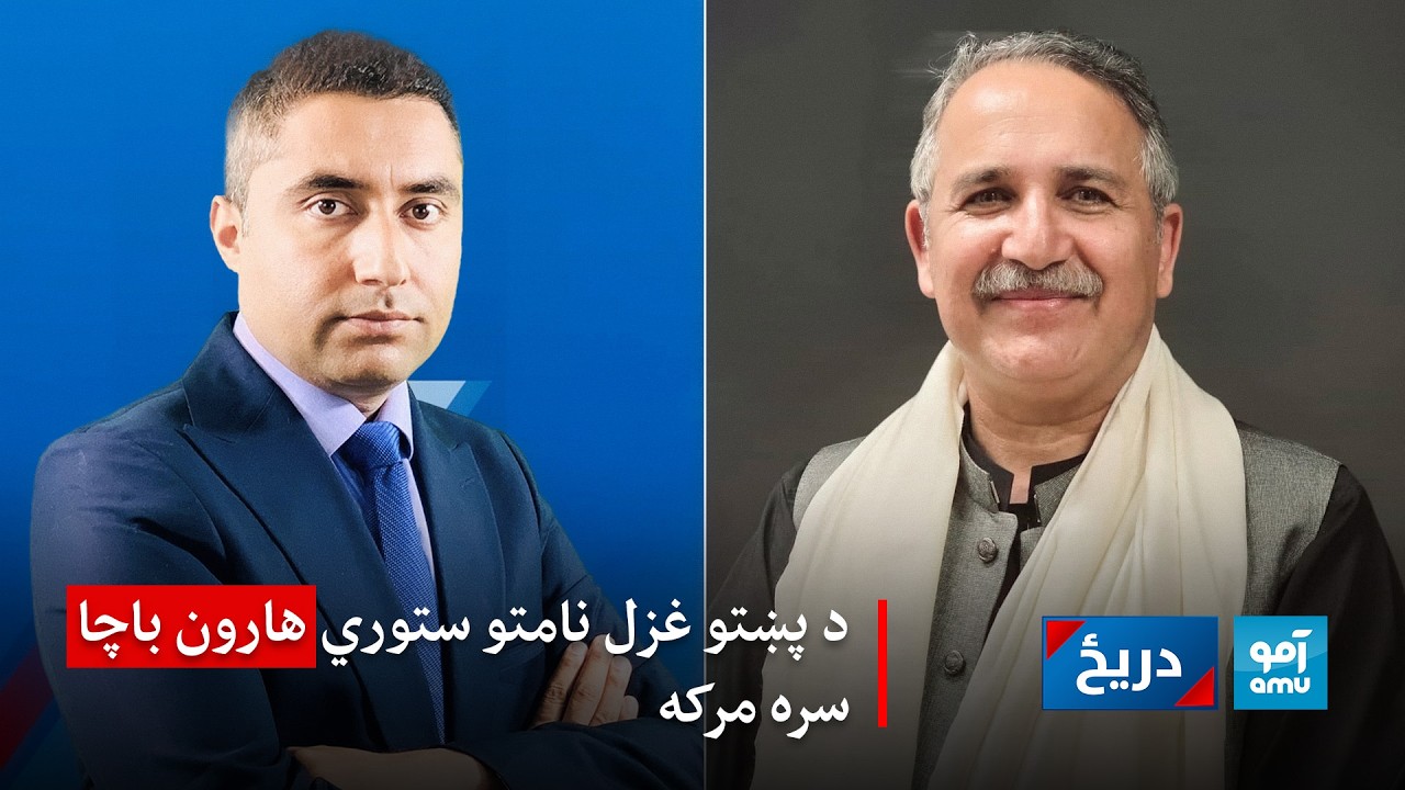دریځ: ولې هارون باچا ته د حجرې مجلس اجازه ورنکړل شوه؟