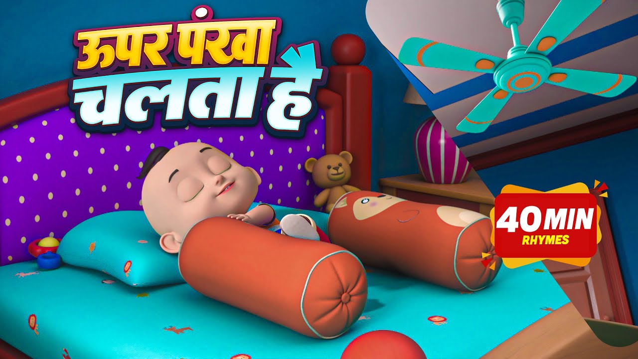 Upar Pankha Chalta Hai | ऊपर पंखा चलता है | Hindi Poems For Kids | hindi rhymes | Dump Kids Rhymes