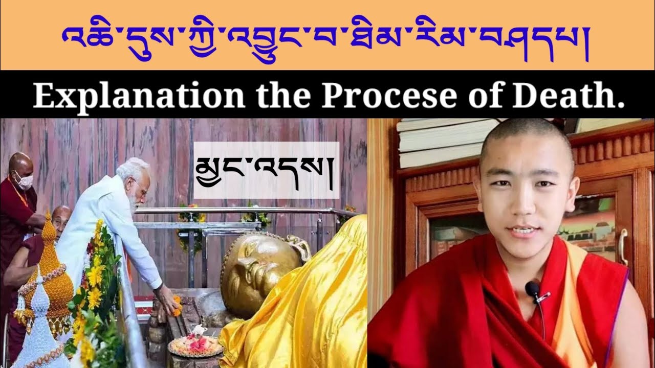 འཆི་དུས་ཀྱི་འབྱུང་བ་ཐིམ་རིམ་དང་ཕུང་པོ་ལྔ་བསྡུ་ཚུལ།Explanation the Procese of Death.