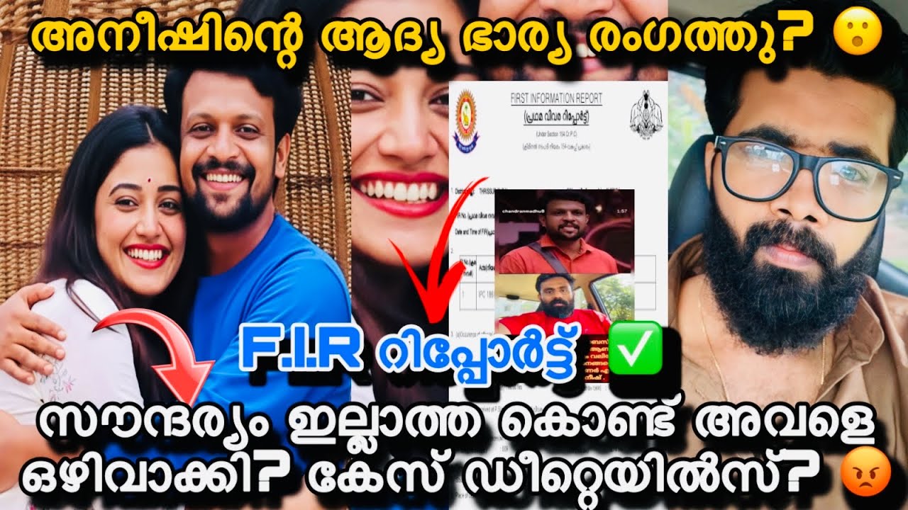 അനീഷിന്റെ ഡിവോഴ്സ് ആയ ഭാര്യ രംഗത്തു?ഭാര്യക്ക് സൗന്ദര്യം ഇല്ലാത്തത് കൊണ്ട് ഉപദ്രവിച്ചു?വെളിപ്പെടുത്തൽ