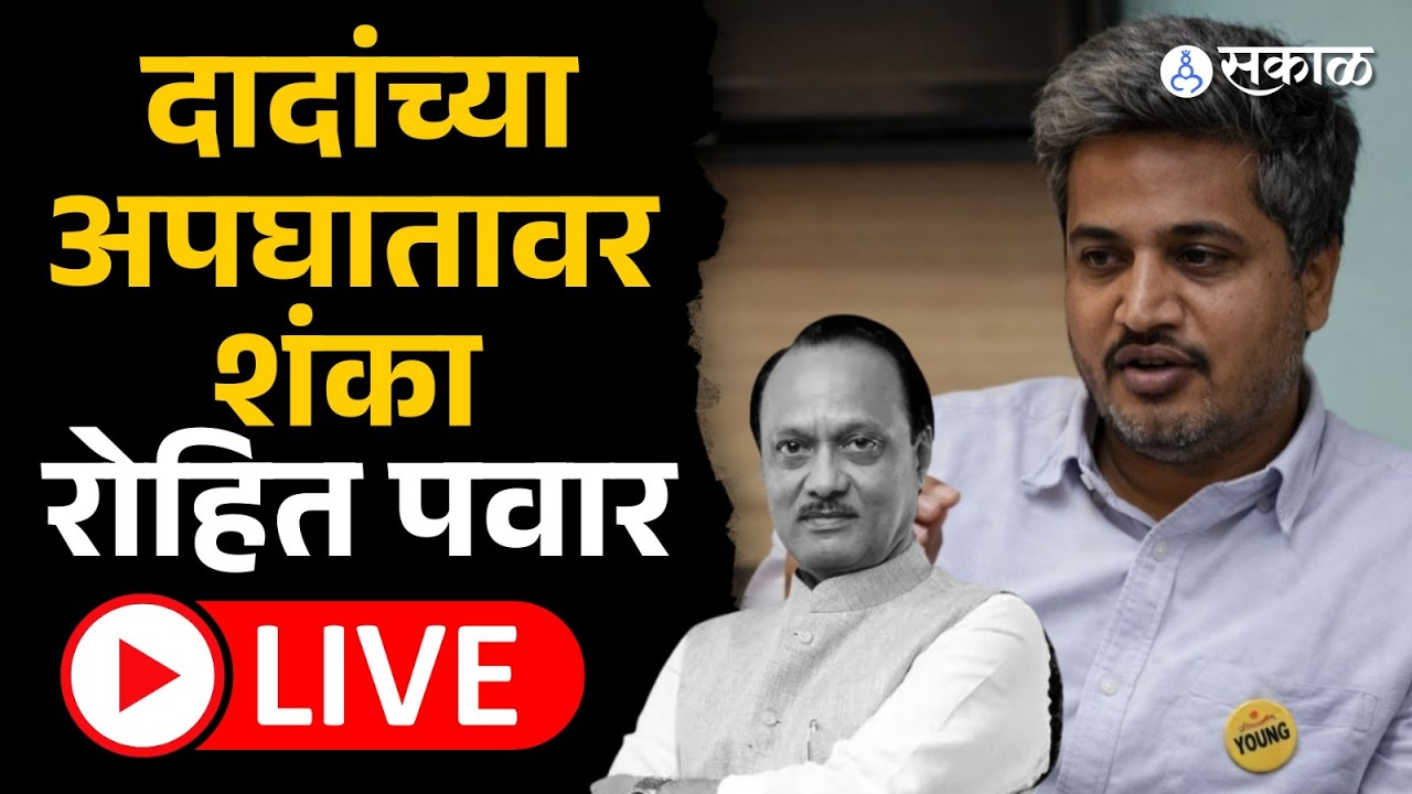 LIVE Rohit Pawar यांचा गौप्यस्फोट, Ajit Pawar च्या अपघातावर शंका ।sunetra pawar।ajit pawar death।