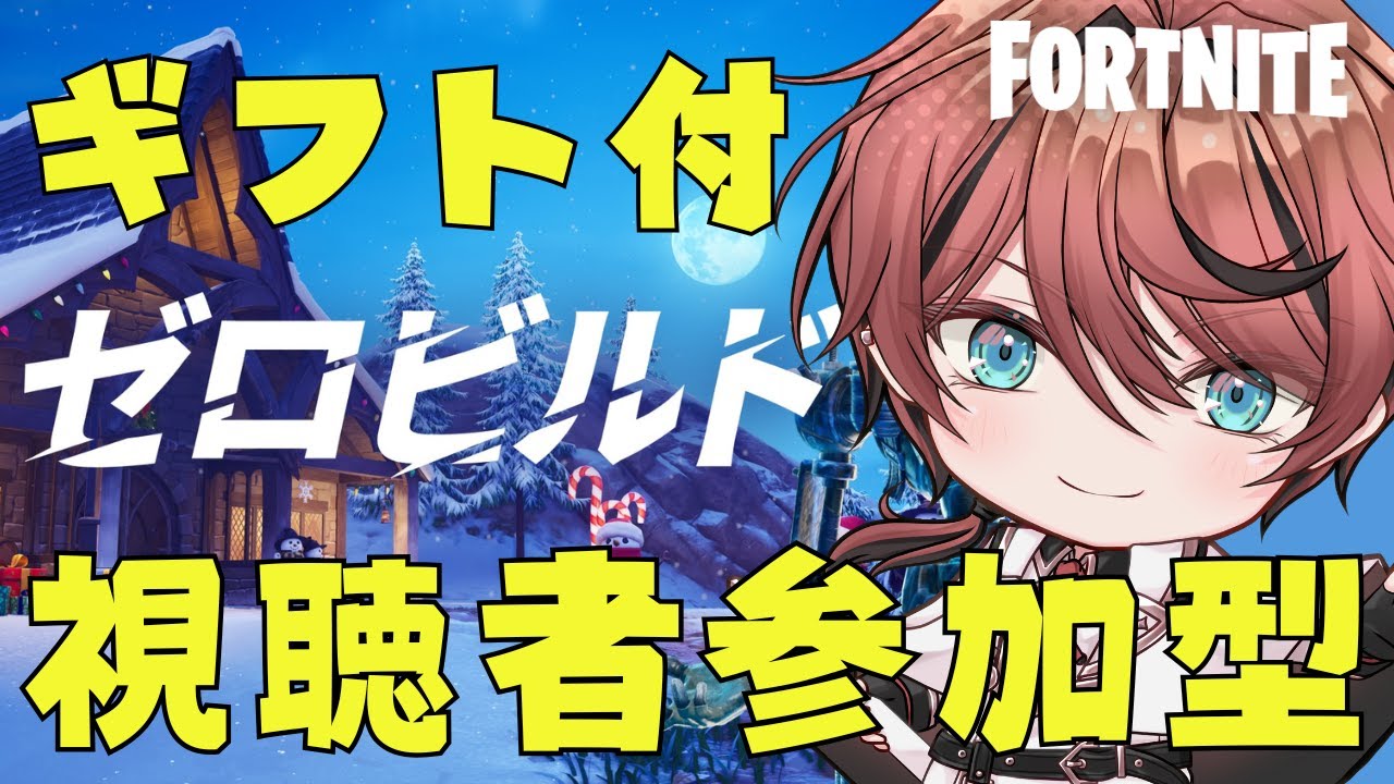 【ビクロイで300Vのギフト付】ゼロビルド・スクワッド参加型★24時まで【フォートナイト/ Fortnite】#フォートナイト #Vtuber