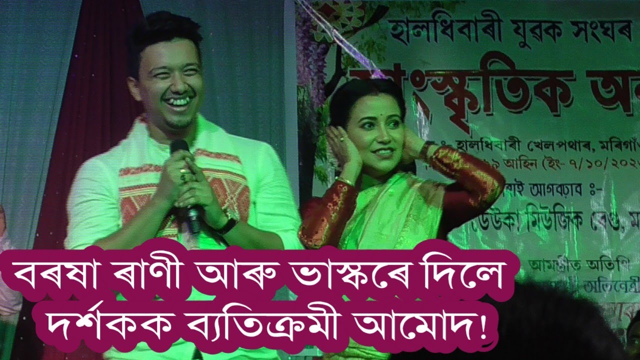 বৰষা ৰাণী আৰু ভাস্কৰ সাংস্কৃতিক অনুষ্ঠানত@ মৰিগাঁও হালধিবাৰী।