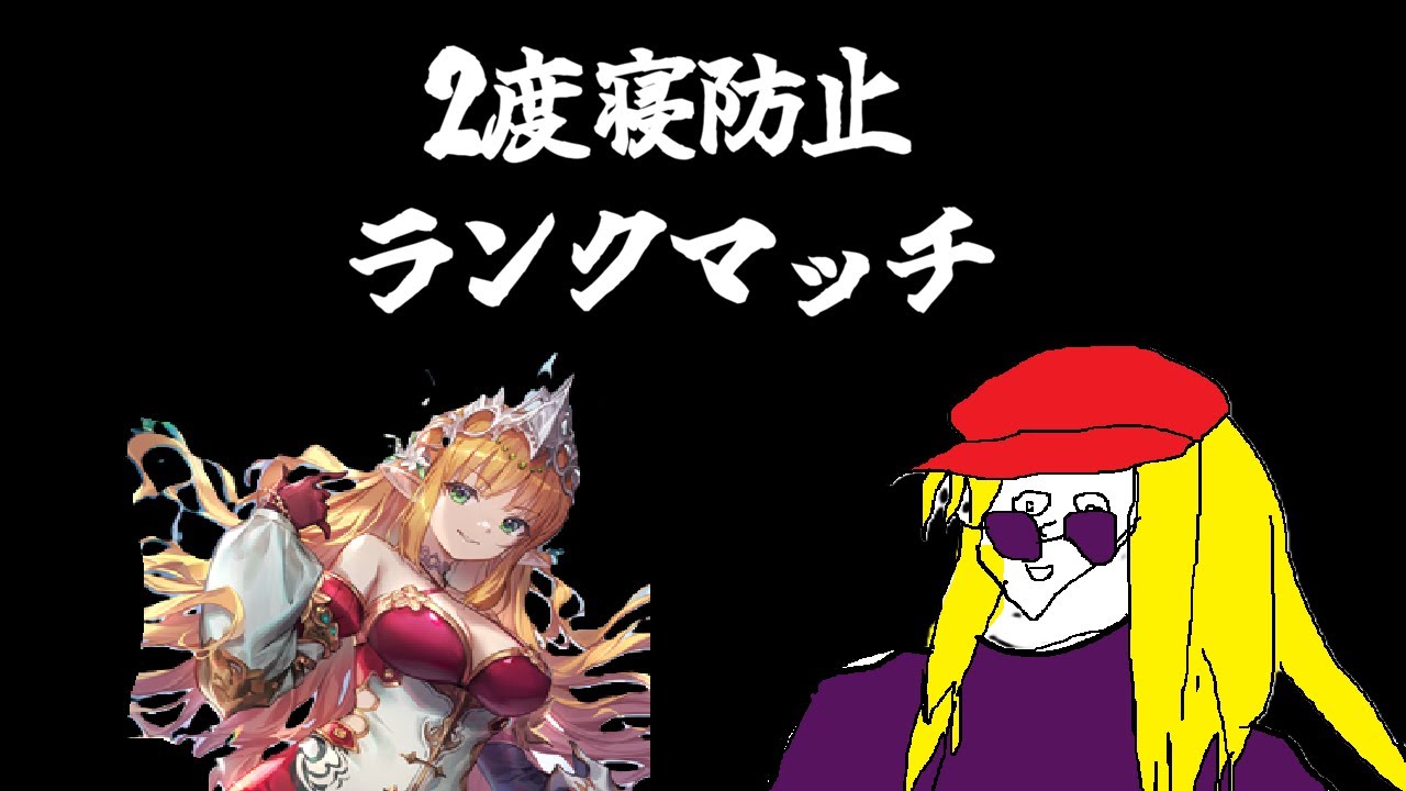 2度寝防止ランクマ【Shadowverse Worlds Beyond】