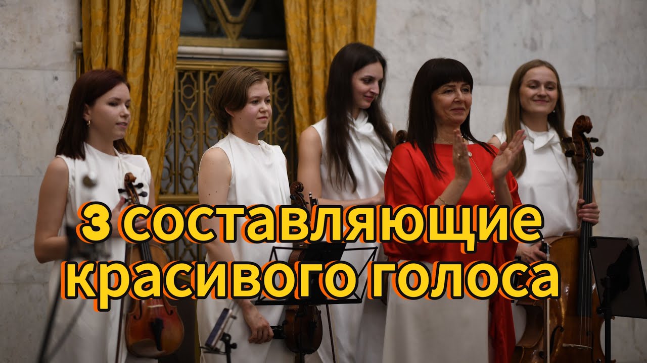 З составляющие красивого голоса. По вопросам о занятиях пишите в Телеграм @goncharovagolos