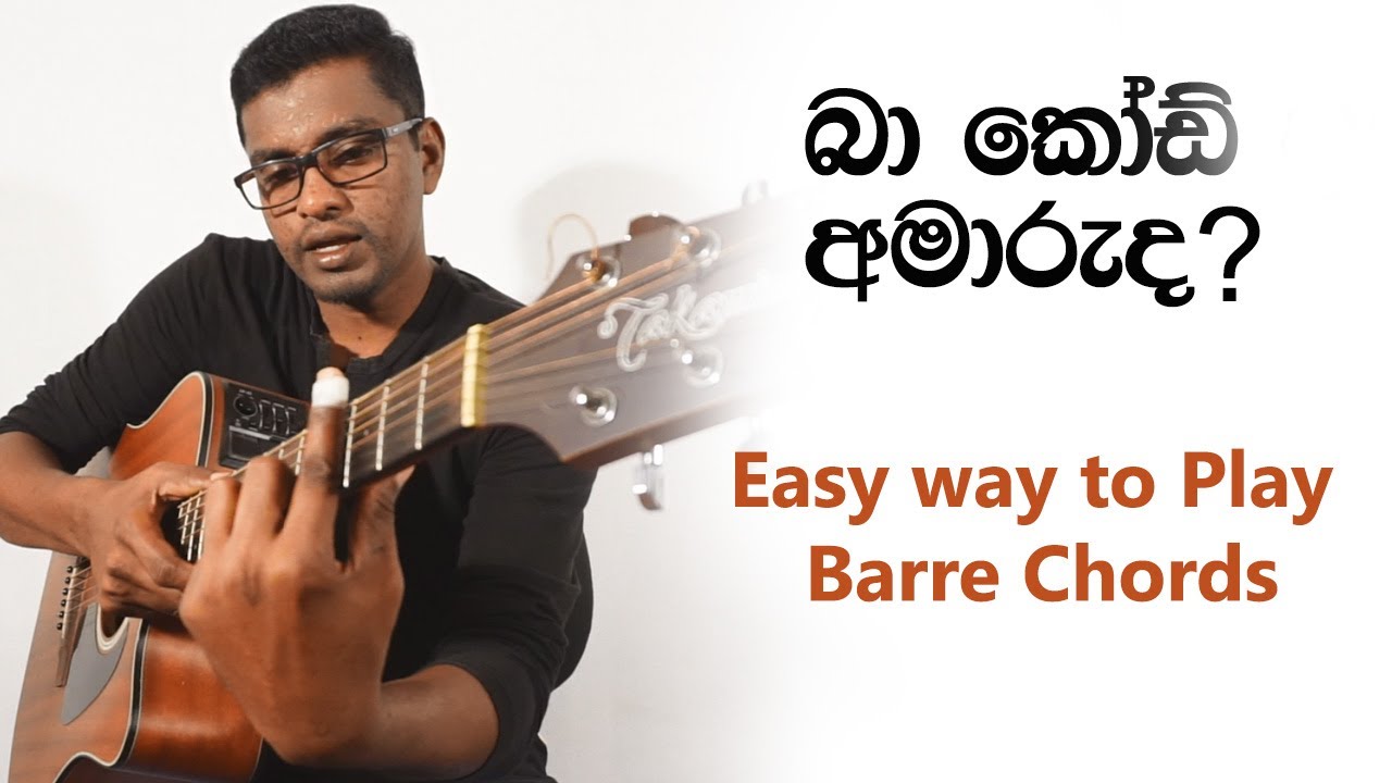 Easy way to Play  Barre Chords- Lesson#25 (බා කෝඩ් වාදනයට පහසු ක්‍රම)