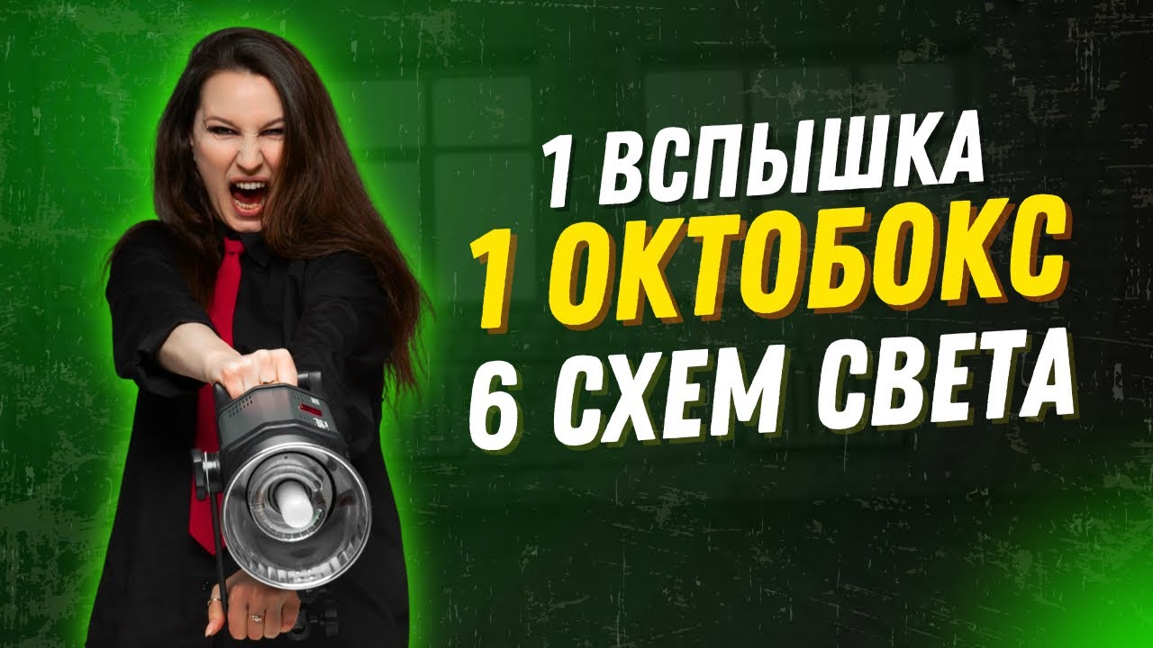 1 вспышка, 1 октобокс, 6 схем света!