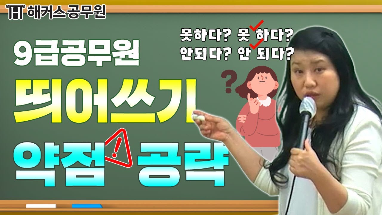 9급공무원 국어｜ 국가직공무원 시험 전 막판 띄어쓰기 약점 공략! ｜해커스공무원 신민숙