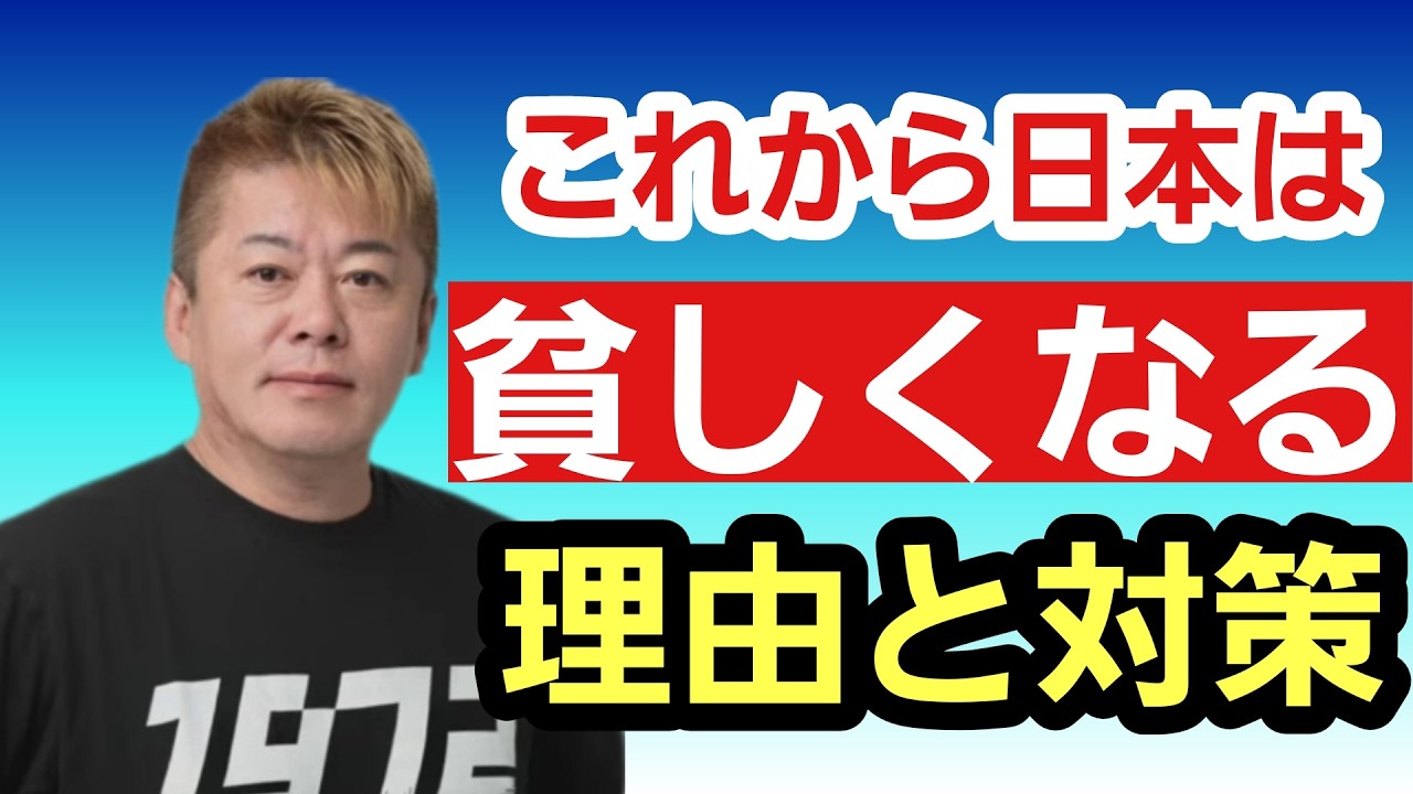 一体なぜ？将来の日本がどうなるかホリエモンがお伝えします。そして今からどう行動すべきか伝授します。