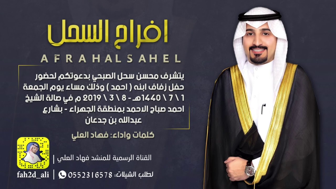 افراح السحل كلمات واداء فهاد العلي