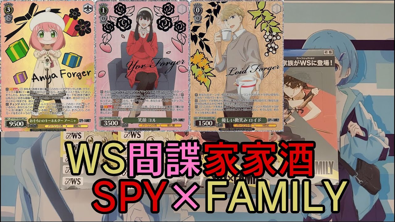 【開抽Tvv】WS《間諜家家酒》開盒，這次終於中了？「SPY×FAMILY」燙金卡