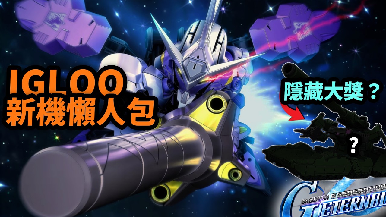 【G世代永恆】佛心官方幫你慳錢？IGLOO新機全分析｜首個回血 MAP 炮、故事事件隱藏7格射程支援機！？｜Uwants 遊戲講