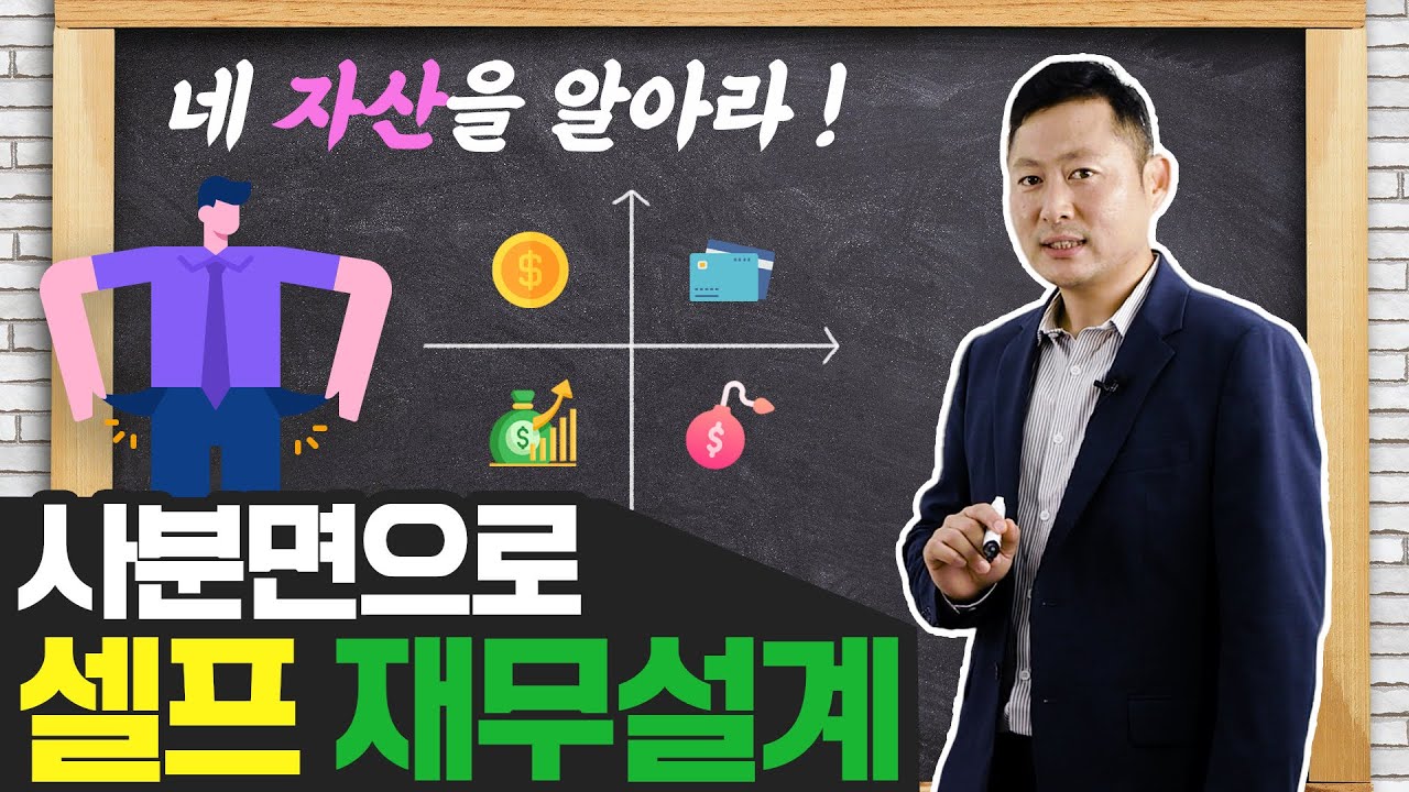 [경제교육] 셀프 재무설계! 집에서 간단히 따라하실 수 있습니다!