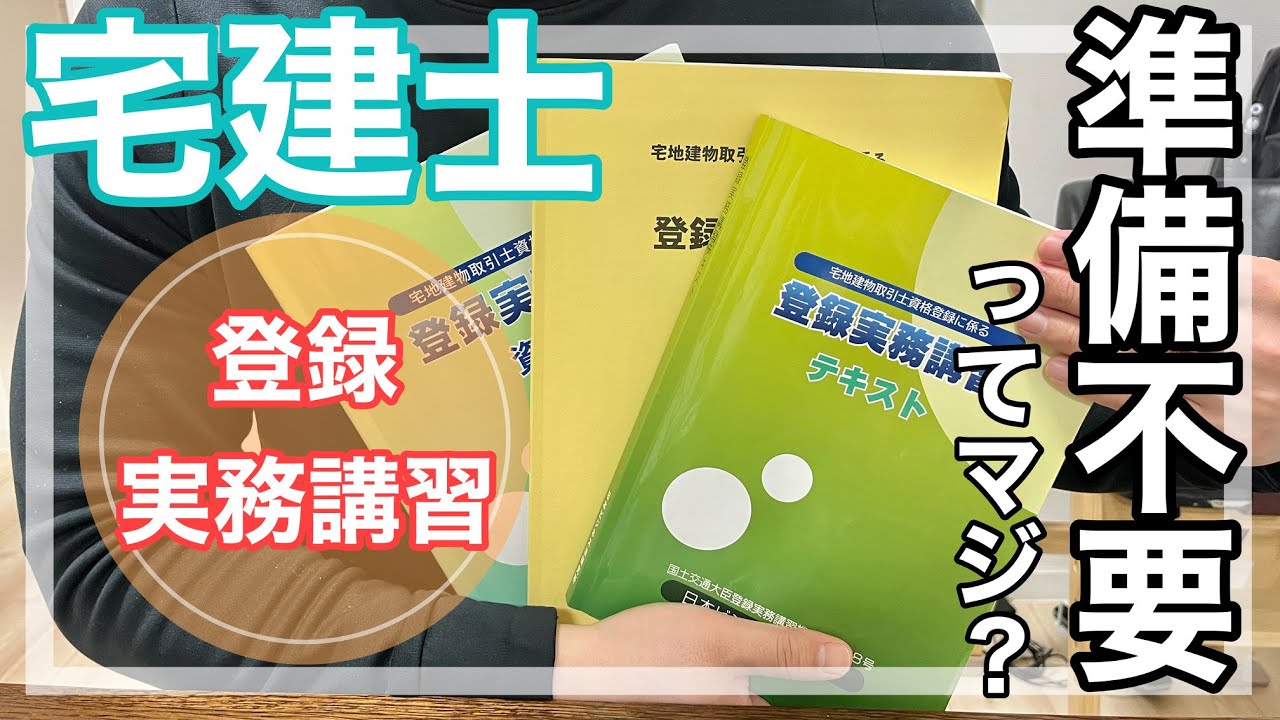 【2か月1日2時間で合格】宅建士の登録実務講習について語ります