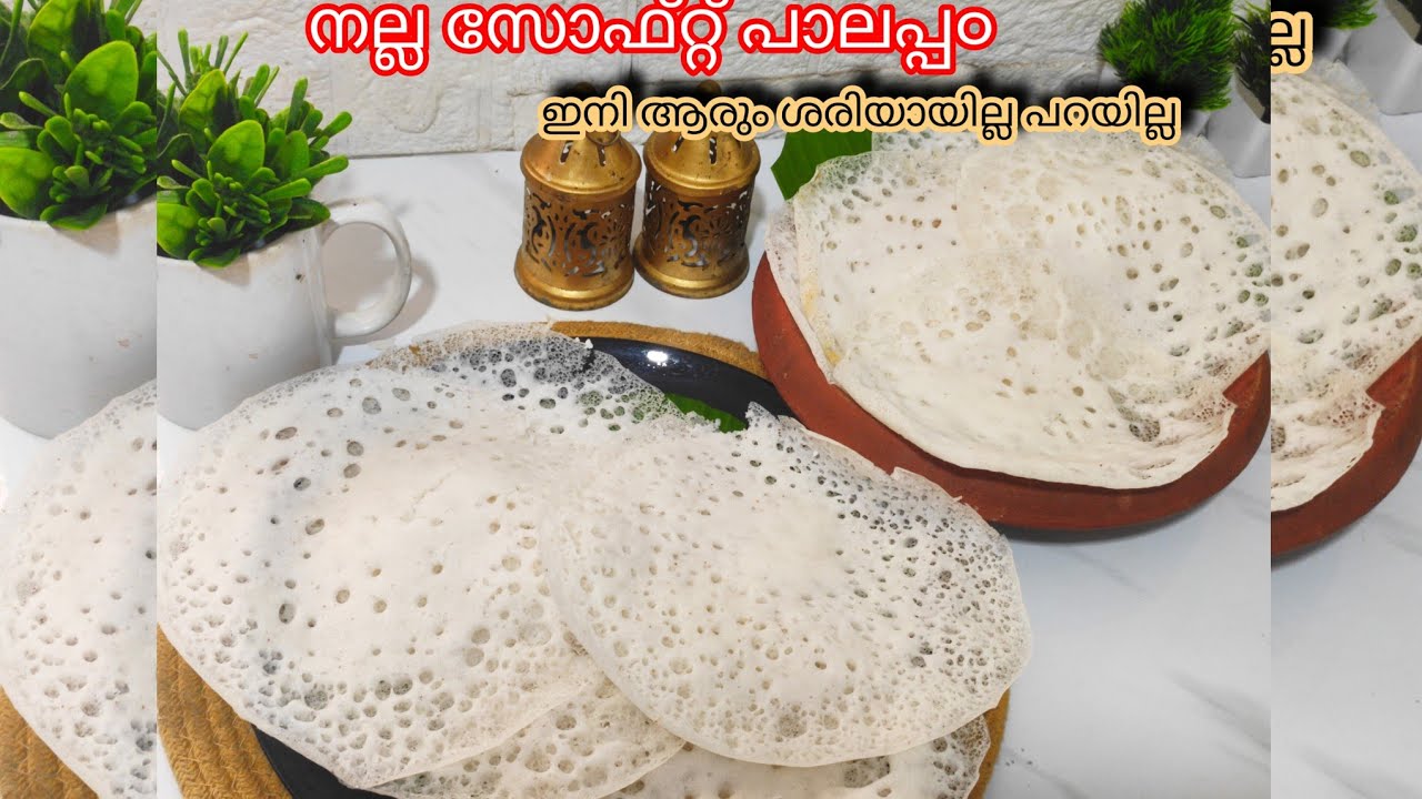 രാവിലെ ഇനി എളുപ്പ൦  ഉണ്ടാക്കാൻ നല്ല സോഫ്റ്റ് പാലപ്പ൦ ഇനി ആരും ശരിയായില്ല പറയില്ല👌