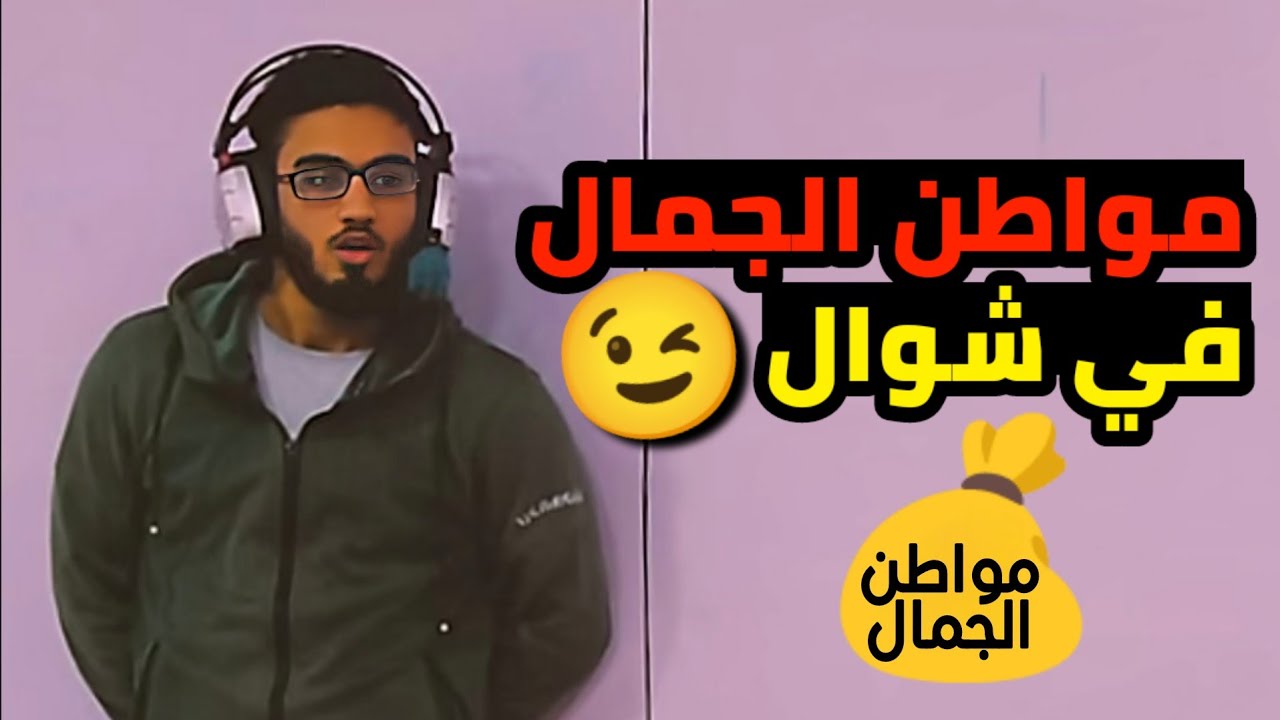 ازاي تحل مواطن الجمال بأسهل طريقة من غير حفظها .