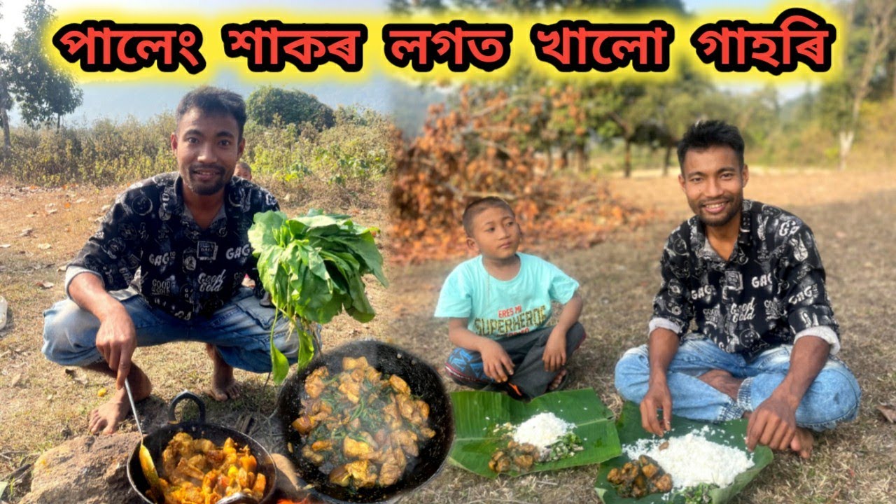 পালেং শাকৰ লগত খালো গাহৰি 😍