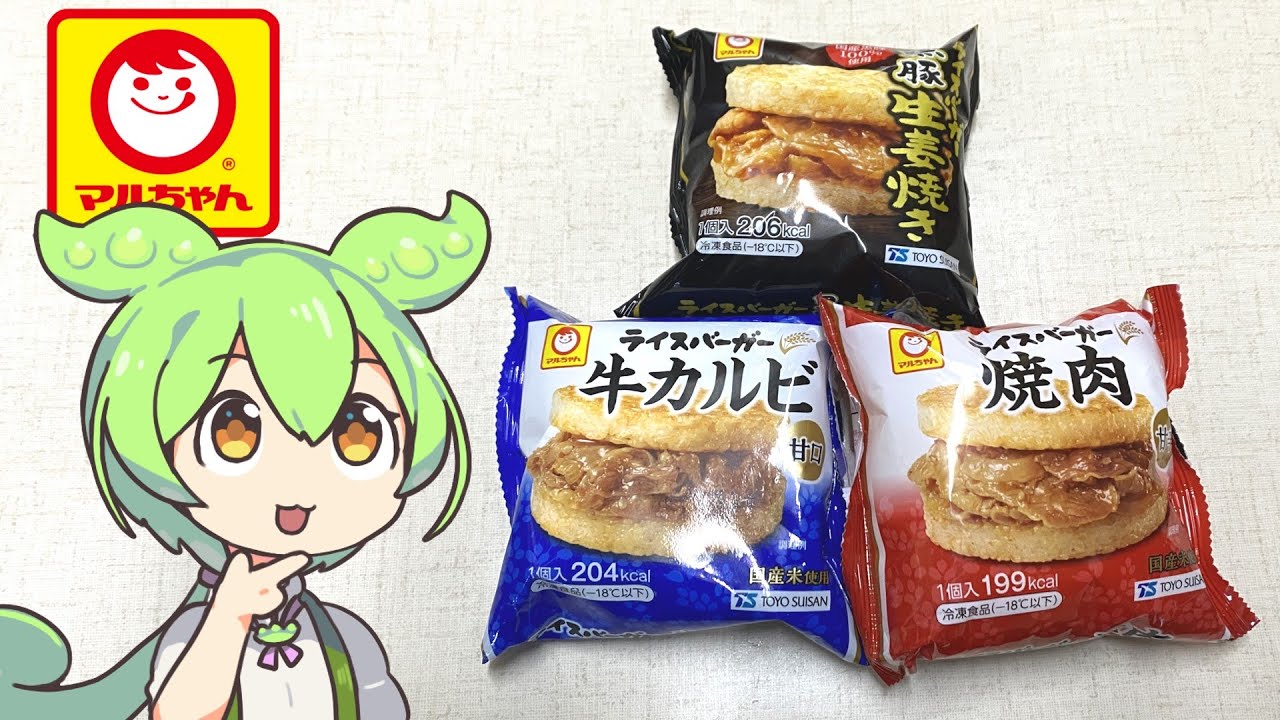 どこかで見たことあるような？東洋水産の「ライスバーガー」