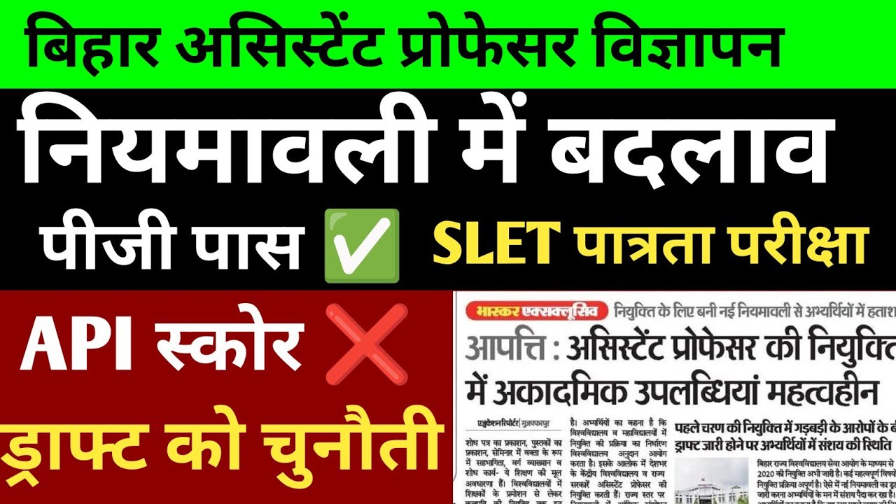 🔴 बिहार असिस्टेंट प्रोफेसर बहाली में बदलाव ✅ड्राफ्ट सुधार ✅ पीजी पास✅ Bihar assistant professor 