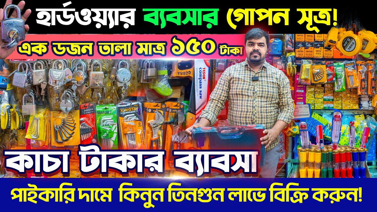 হার্ডওয়্যার সব পন্য কিনুন পাইকারিতে🔥Hardware Tools Wholesale Price in BD 2025🔥Hardware Items Price