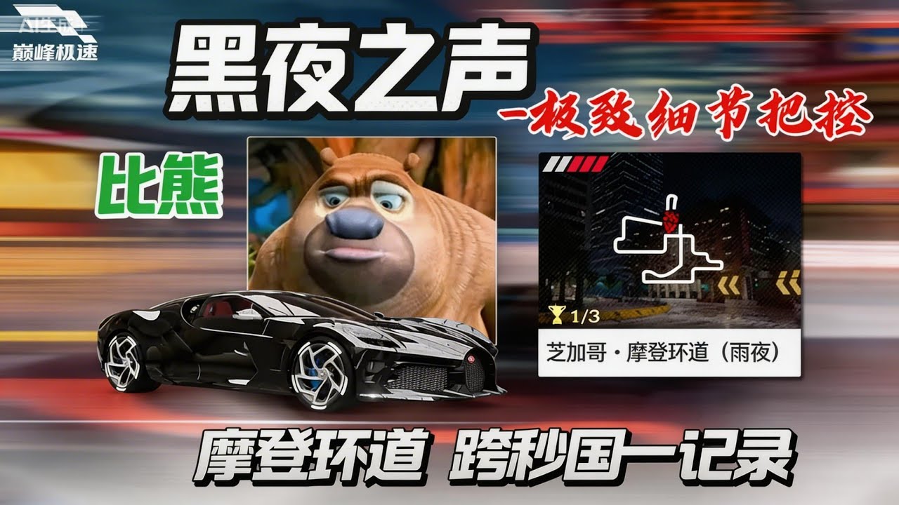 天才少年比熊对黑夜的极致把控！摩登环道跨秒国一奉上！