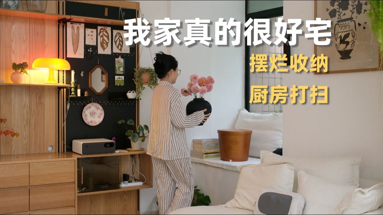 vlog｜沉浸在生活瑣碎裏🛋擺爛收納的容亂區設置，廚房打掃，照顧植物，宅家日常，打理院子｜蒜蒜蒜了八