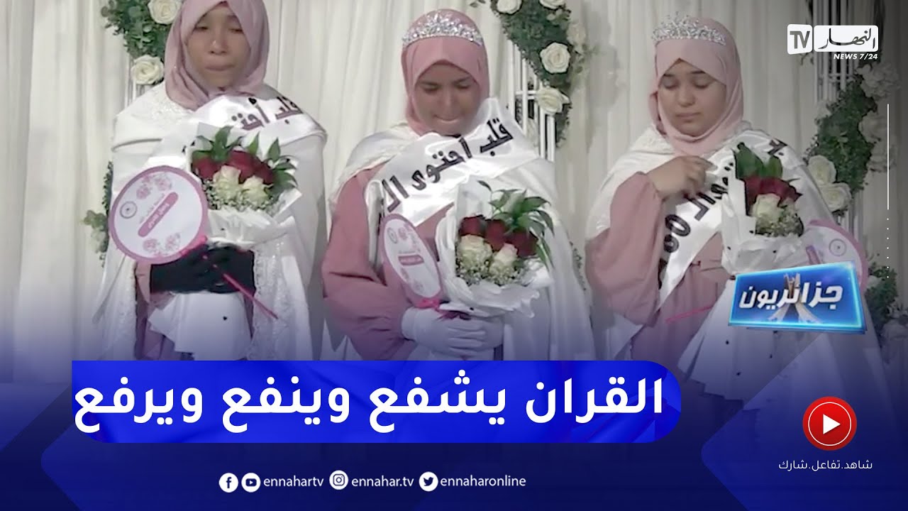 جزائريون : قصة عزيمة وإصرار لطالبات مقيمات توجن بحفظ كتاب الله