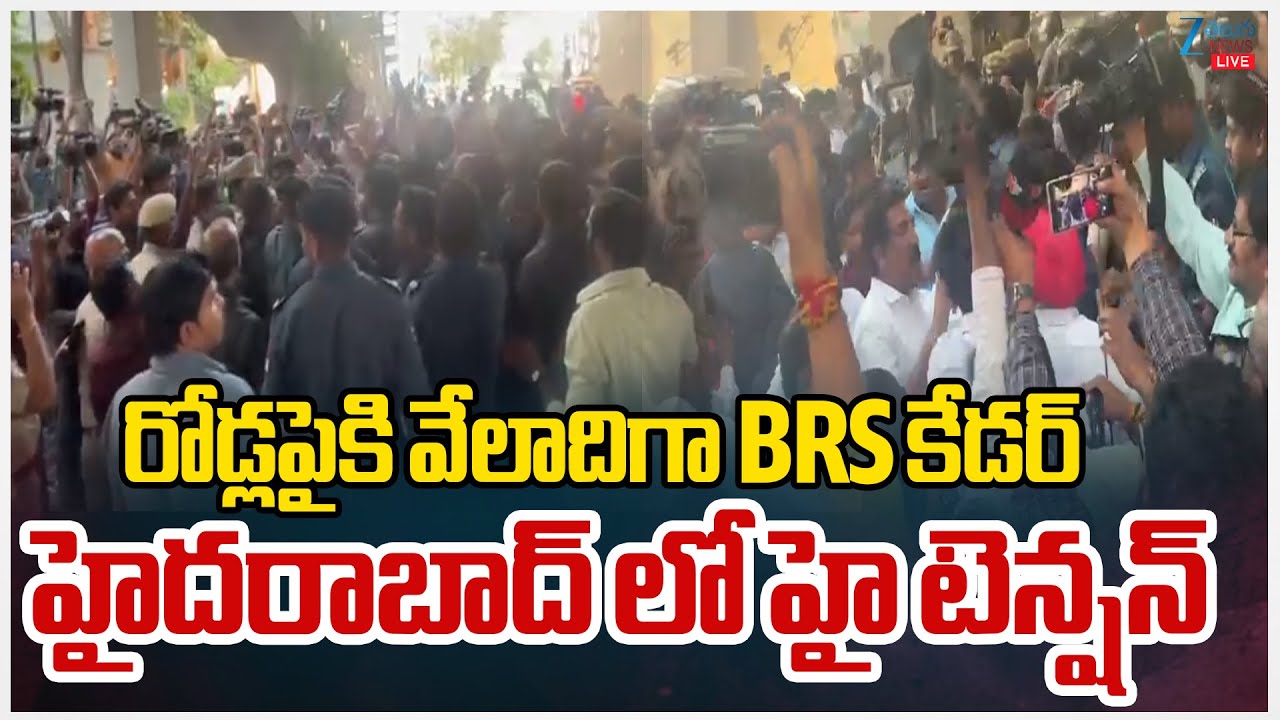 LIVE: High Tension In Jubilee Hills Police Station | BRS,Harish Rao | రోడ్లపైకి వేలాదిగా BRS కేడర్
