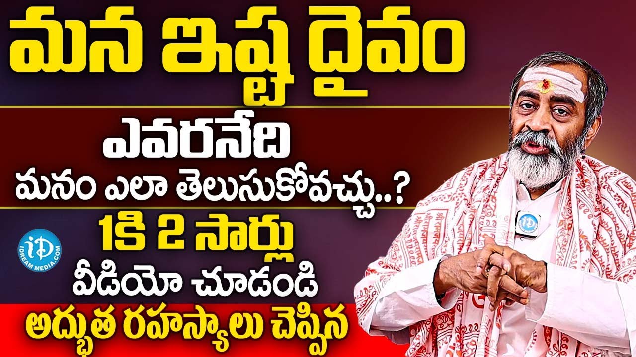 మన ఇష్ట దైవం ఎవరనేది మనం ఎలా తెలుసుకోవచ్చు..? | Brahmasri Samavedam Shanmukha Sarma | iDream Subham